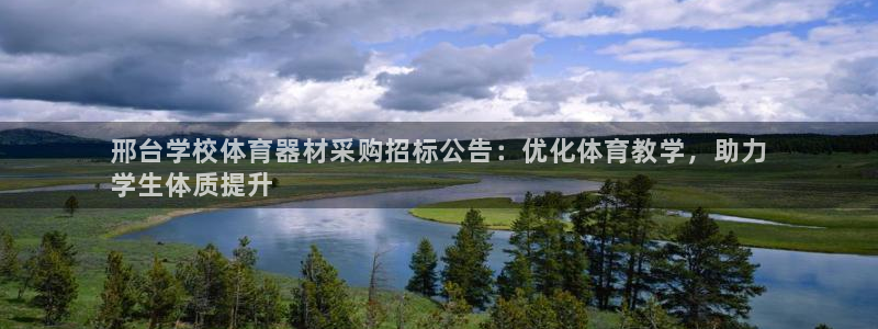 星欧娱乐彩票软件下载官网：邢台学校体育器材采购招标公