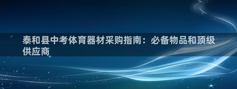星欧娱乐的官方版本更新内容是什么：泰和县中考体育器材
