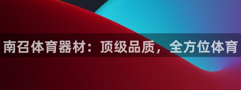 星欧娱乐的官方版本更新内容：南召体育器材：顶级品质，