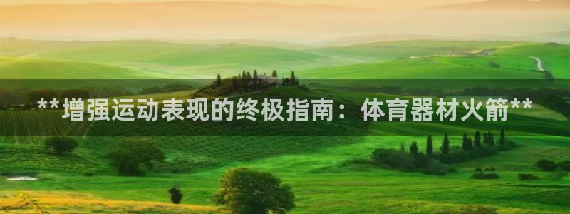 星欧娱乐扣款流程详解图高清：**增强运动表现的终极指