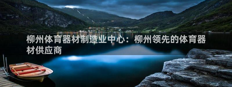 星奥娱乐集团股份有限公司：柳州体育器材制造业中心：柳