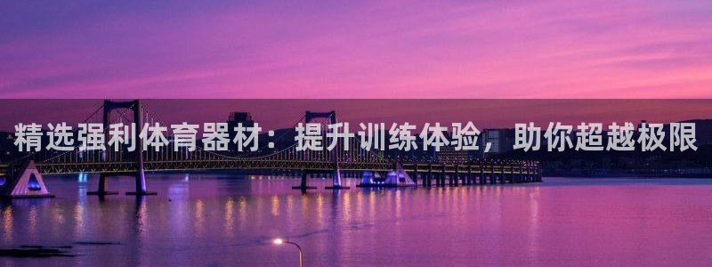 星欧娱乐平台过7O777：精选强利体育器材：提升训练