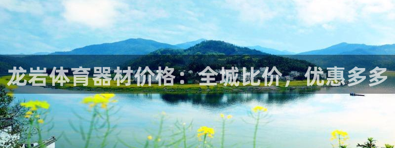 星游娱乐下载地址：龙岩体育器材价格：全城比价，优惠多