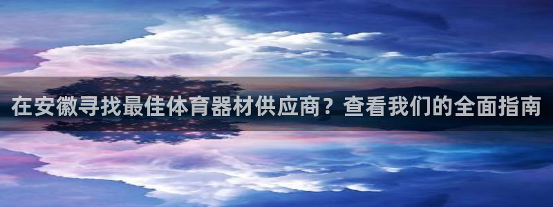 欧亿测速娱乐：在安徽寻找最佳体育器材供应商？查看我们