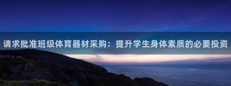 江苏星奥娱乐有限公司怎么样：请求批准班级体育器材采购