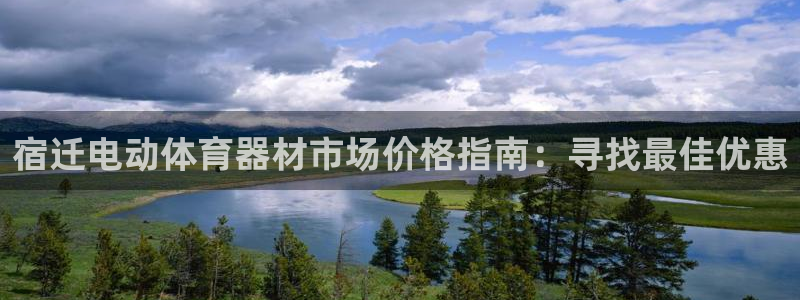星欧娱乐最建议买的三个产品有哪些呢：宿迁电动体育器材