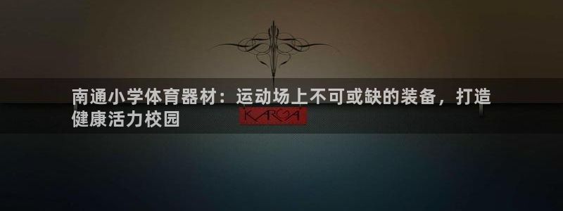 星欧娱乐公司电话号码查询：南通小学体育器材：运动场上
