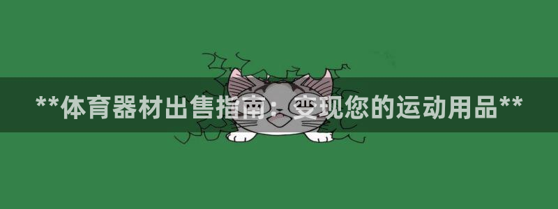 星欧娱乐扣费后解决方法：**体育器材出售指南：变现您