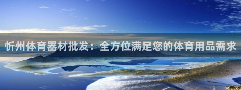 星澳娱乐公司地址：忻州体育器材批发：全方位满足您的体