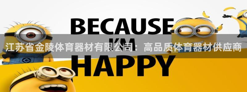 星娱乐包月业务是什么：江苏省金陵体育器材有限公司：高
