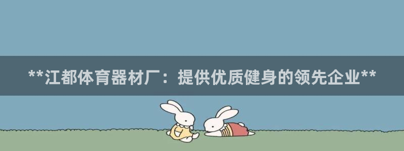 星欧娱乐属于什么档次的网站啊：**江都体育器材厂：提