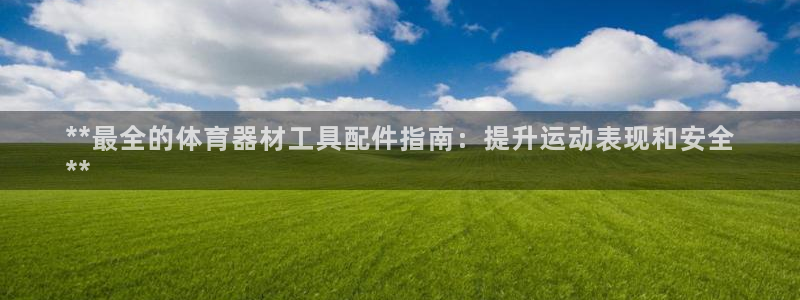 星娱乐online张译：**最全的体育器材工具配件指
