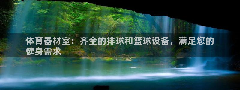 星欧娱乐扣款流程详解视频教程：体育器材室：齐全的排球和篮球设