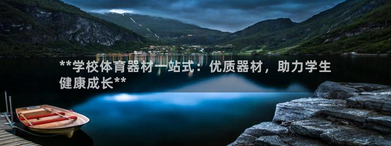 星欧娱乐是正规平台吗安全吗是真的吗：**学校体育器材