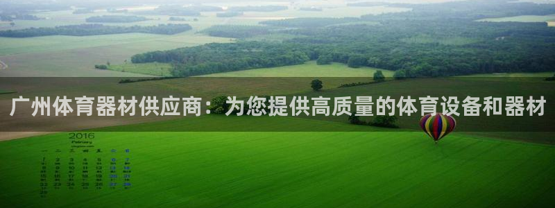 星奥娱乐艺人：广州体育器材供应商：为您提供高质量的体