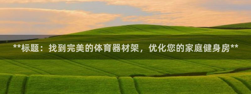 星欧娱乐属于什么档次的公司啊：**标题：找到完美的体