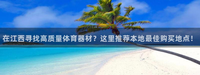 星欧娱乐最建议买的三个产品是哪三个：在江西寻找高质量
