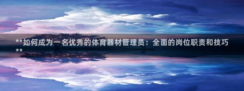 星欧娱乐扣款流程详解图片大全：**如何成为一名优秀的