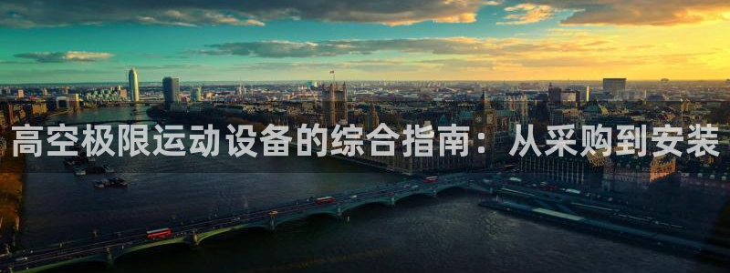星欧娱乐雀V是什么平台：高空极限运动设备的综合指南：