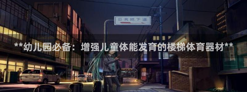 星欧娱乐最建议买的三个游戏是什么：**幼儿园必备：增