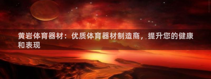星欧娱乐24小时客服电话：黄岩体育器材：优质体育器材