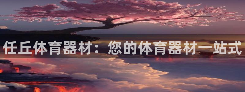 星澳娱乐公司怎么样：任丘体育器材：您的体育器材一站式