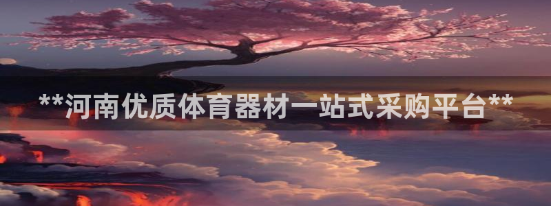 星欧娱乐平台怎么样知乎：**河南优质体育器材一站式采