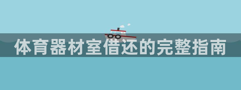 星欧娱乐是正规平台吗安全吗是真的吗：体育器材室借还的