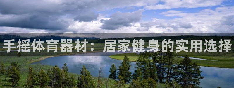 星欧娱乐公司电话号码查询：手摇体育器材：居家健身的实用选择