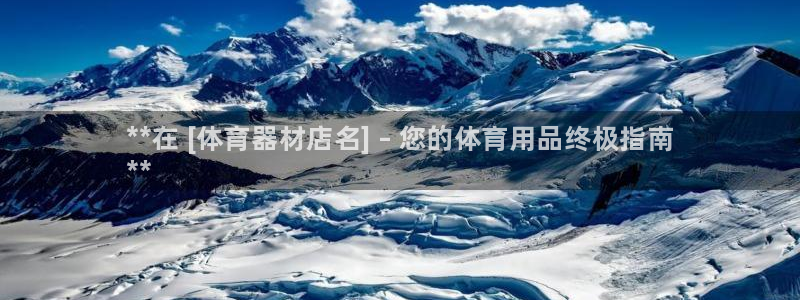 星欧娱乐扣费后解决方法：**在 [体育器材店名] – 您的体