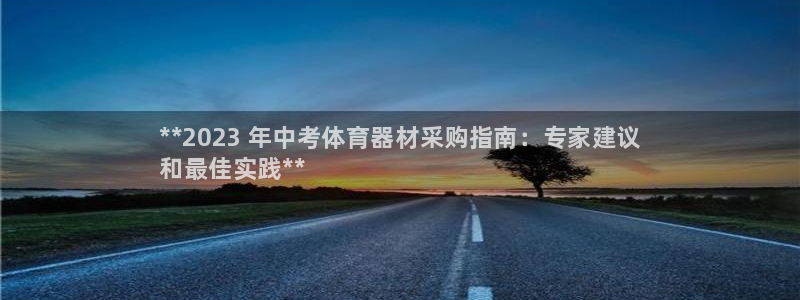 星娱乐包月是干嘛的：**2023 年中考体育器材采购指南：专 