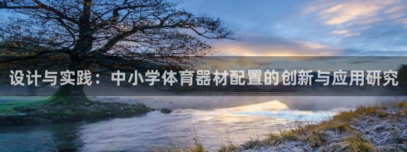 星欧娱乐平台怎么样可靠吗知乎：设计与实践：中小学体育器材配置