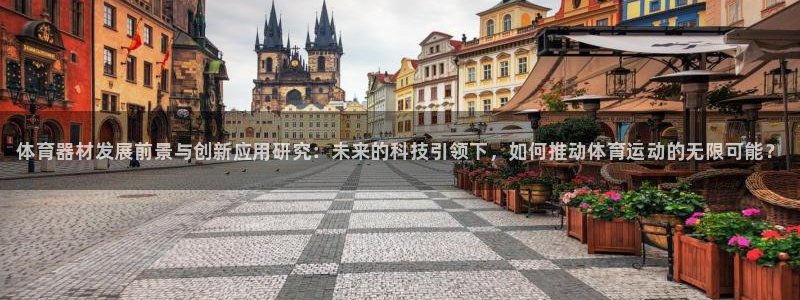 星欧娱乐方7O777