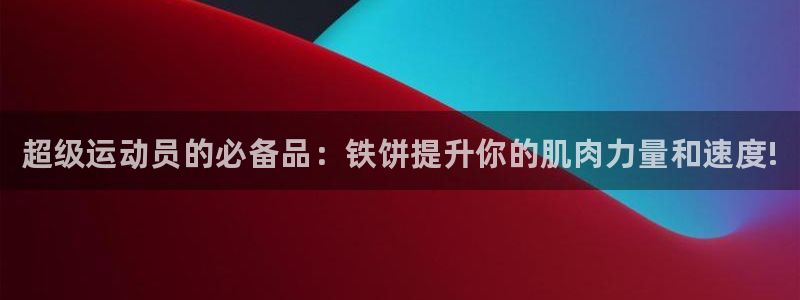 星欧娱乐平台怎么样知乎赚钱吗：超级运动员的必备品：铁