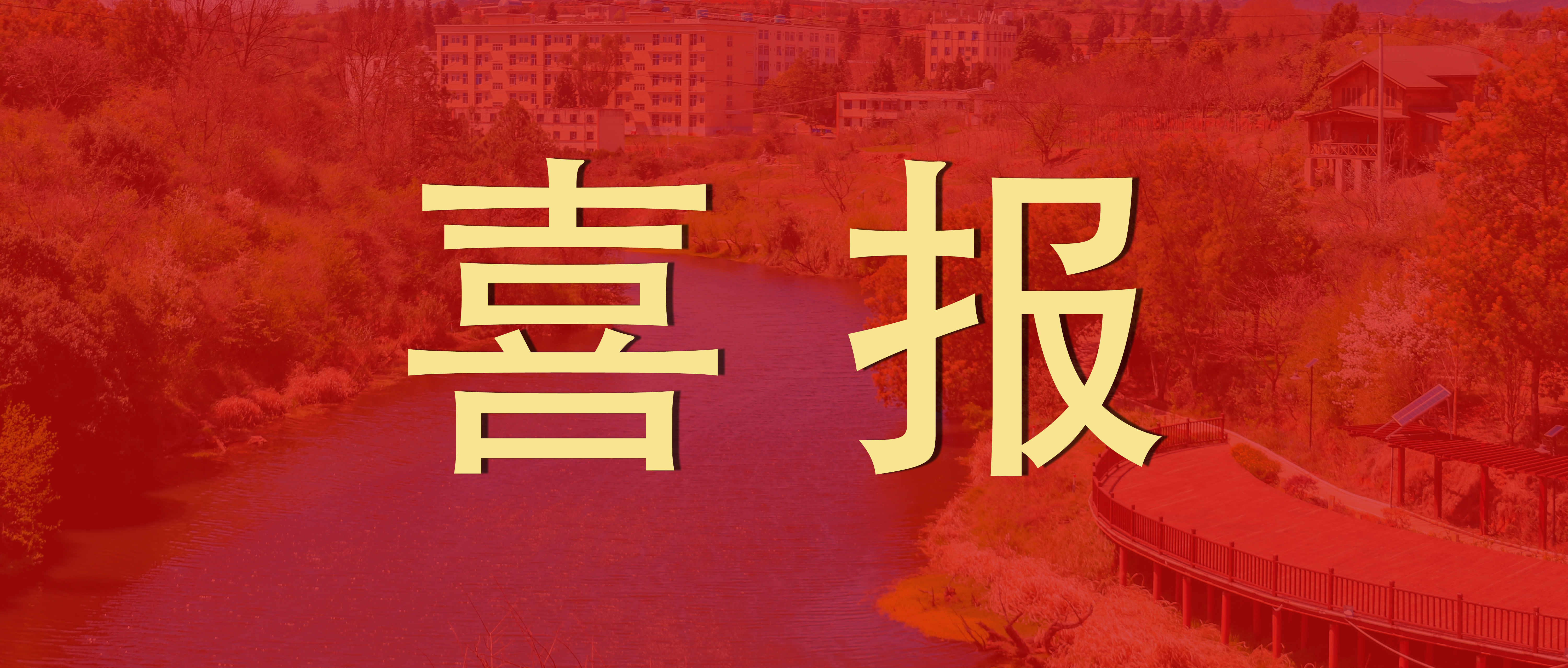 喜报！beat365官网《大学生职业生涯规划》获评省级金课