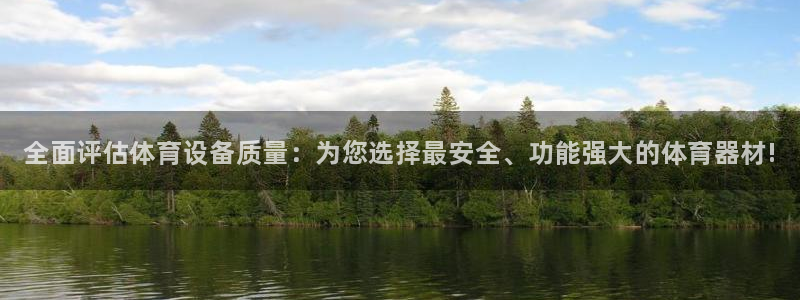 星欧娱乐游戏中心官网登录：全面评估体育设备质量：为您选择最安
