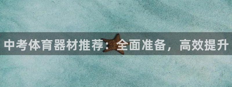 星欧娱乐扣款时间查询方法怎么查的：中考体育器材推荐：全面准备